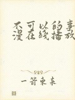 不可以的事情动漫在线播放免费观看