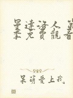 曼达洛人 第3季免费观看全集