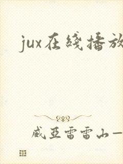 jux在线播放