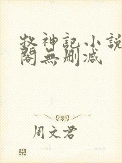 牧神记小说笔趣阁无删减