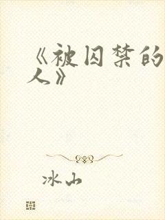 《被囚禁的老实人》