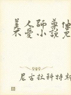 美人师尊他谁都不爱小说免费阅读