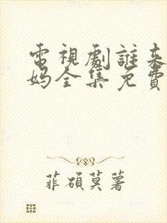 电视剧谁来伺候妈全集免费观看封面