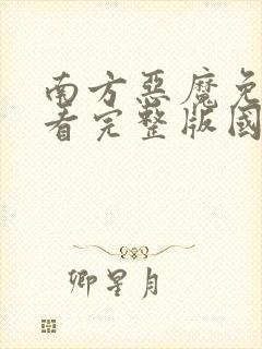 南方恶魔免费观看完整版国语高清