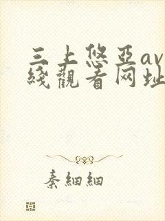 三上悠亚av在线观看网址