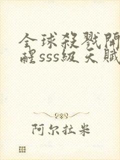 全球杀戮开局觉醒sss级天赋小说封面