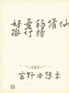 好看的修仙国漫排行榜