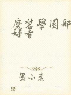 魔装学园哪集最好看