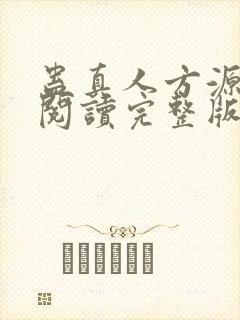 蛊真人方源免费阅读完整版
