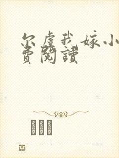 尔虞我嫁小说免费阅读