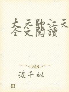 大元帅江天小说全文阅读