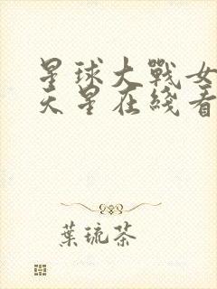 星球大战女版满天星在线看