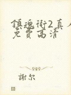 镇魂街2真人版免费高清