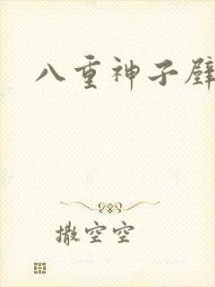 八重神子壁纸横封面