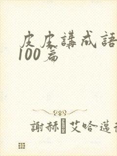 皮皮讲成语故事100篇