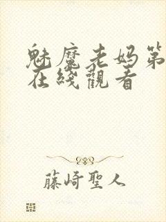 魅魔老妈第一集在线观看