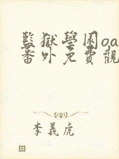 监狱学园oad番外免费观看动漫