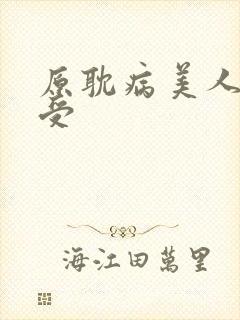 原耽病美人清冷受