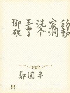 御手洗家的墙壁破了个洞动漫番剧