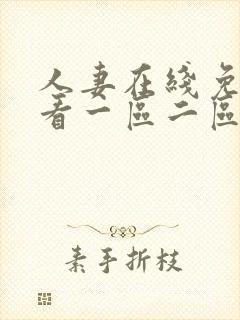 人妻在线免费观看一区二区