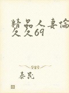 精品人妻伦九区久久69封面