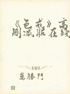 《色戒》高清无删减版在线观看