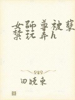 女师尊被孽徒囚禁玩弄h封面