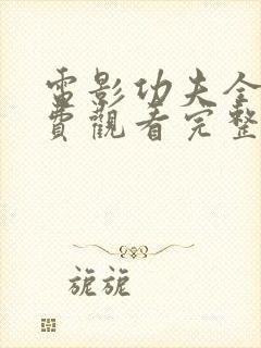 电影功夫全集免费观看完整国语版