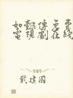 如懿传免费全集电视剧在线观看高清