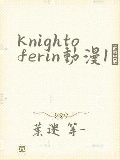 knightoferin动漫1–4集在线观看免费