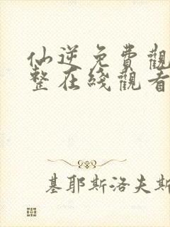 仙逆免费观看完整在线观看动漫封面