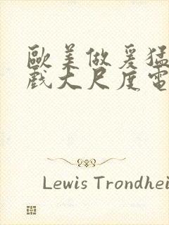 欧美做爰猛烈床戏大尺度电影