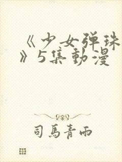 《少女弹珠汽水》5集动漫封面