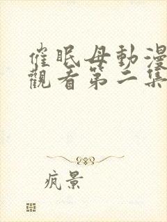 催眠母动漫免费观看第二集在线观看