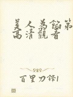 美人为馅第一季高清观看