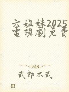 六姐妹2025电视剧免费观看全集