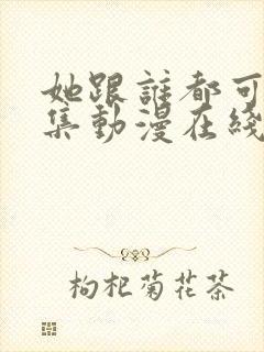 她跟谁都可以全集动漫在线观看封面