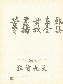 苦尽甘来韩剧免费播放全集在线观看