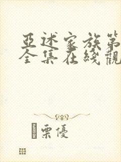 亚述家族第二季全集在线观看高清