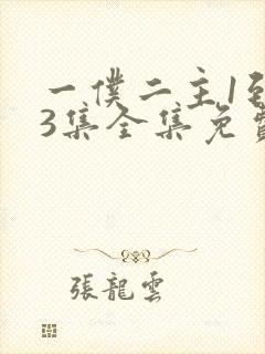 一仆二主1到43集全集免费观看