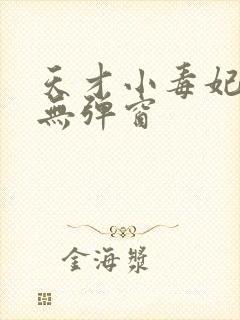 天才小毒妃小说无弹窗封面