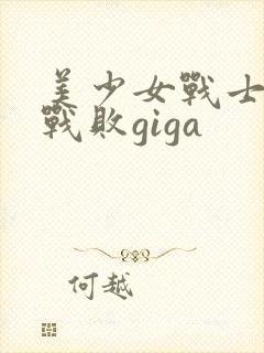 美少女战士火星战败giga