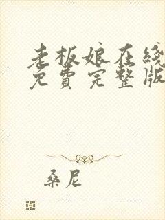 老板娘在线观看免费完整版电视剧