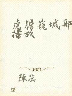 虎胆巍城哪个台播放