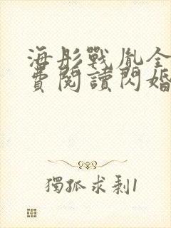 海彤战胤全文免费阅读闪婚成宠