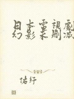 日本电视剧爱情幻影未删减版