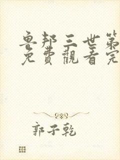 鲁邦三世第六季免费观看完整版