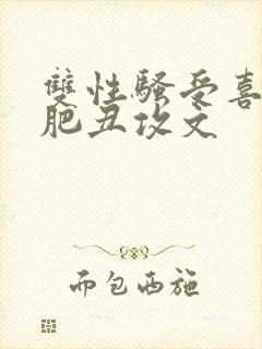 双性骚受喜欢老肥丑攻文封面