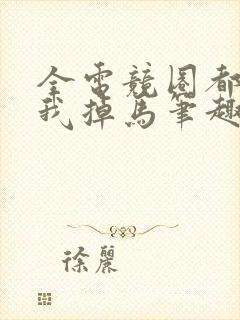 全电竞圈都在等我掉马笔趣阁