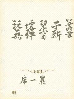 玩坏儿子笔趣阁无弹窗新笔趣阁免费